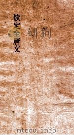 钦定全唐文  卷929-930（ PDF版）