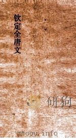 钦定全唐文  卷793-794（ PDF版）