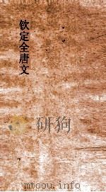 钦定全唐文  卷805-806（ PDF版）