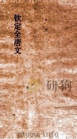 钦定全唐文  卷811-812（ PDF版）