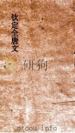 钦定全唐文  卷843-844（ PDF版）