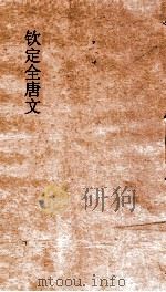 钦定全唐文  卷855-856（ PDF版）