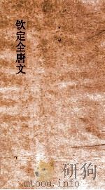 钦定全唐文  卷867-868（ PDF版）