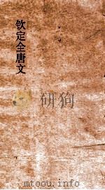 钦定全唐文  卷871-872（ PDF版）