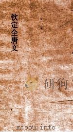 钦定全唐文  卷875-876（ PDF版）
