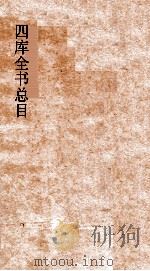 四库全书总目  第19册  子部  钦定四库全书总目  卷109-113（ PDF版）