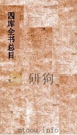 四库全书总目  第24册  子部  钦定四库全书总目  卷138-142     PDF电子版封面     