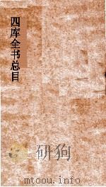 四库全书总目  第33册  集部  钦定四库全书总目  卷182-185（ PDF版）