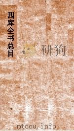 四库全书总目  第34册  集部  钦定四库全书总目  卷186-191（ PDF版）