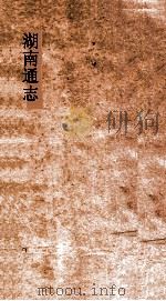 湖南通志  卷205-206  人物志46-47     PDF电子版封面     