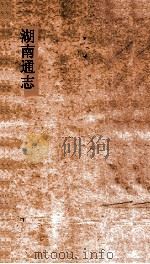 湖南通志  卷208-209  人志志49-50（ PDF版）
