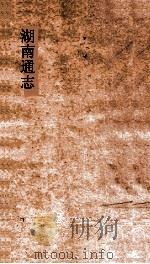 湖南通志  卷210-211  人物志51-52（ PDF版）