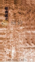湖南通志  卷214-215  人物志515-516（ PDF版）