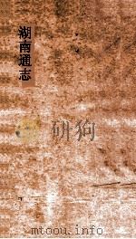 湖南通志  卷219  人物志60     PDF电子版封面     