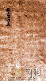 湖南通志  卷221  人物志62     PDF电子版封面     