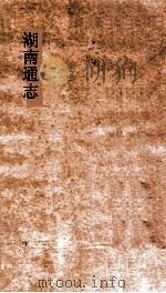 湖南通志  卷223-224  人物志64-65     PDF电子版封面     