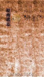 湖南通志  卷227-228  人物志68-69（ PDF版）