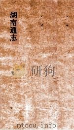 湖南通志  卷229-230  人物志70-71     PDF电子版封面     