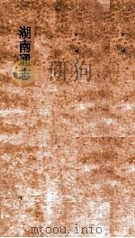湖南通志  卷235-236  人物志76-77     PDF电子版封面     