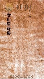 小仓山房文集  卷1-2（ PDF版）