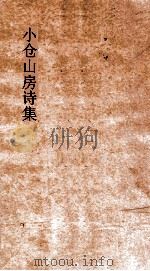 小仓山房文集  卷11-15（ PDF版）