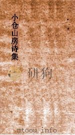 小仓山房文集卷16-20（ PDF版）