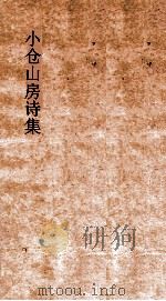 小仓山房文集  卷21-26（ PDF版）