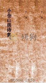 小仓山房外集  卷1-4（ PDF版）