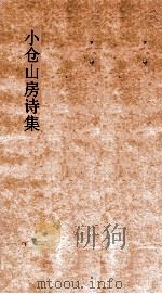 小仓山房外集  卷5-8（ PDF版）