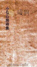 小仓山房诗集  卷10-14（ PDF版）