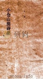 小仓山房诗集  卷30-31（ PDF版）
