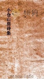 小仓山房诗集  卷32-35（ PDF版）