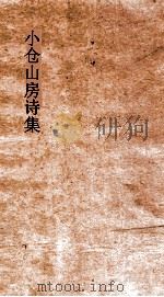 小仓山房诗集  卷36-37（ PDF版）