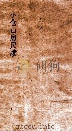 小仓山房尺牍  卷1-5     PDF电子版封面     