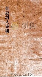 红豆村人诗稿  卷1-4（ PDF版）