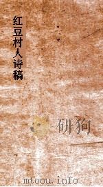 红豆村人诗稿  卷5-10（ PDF版）