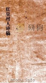 红豆村人诗稿  卷11-14     PDF电子版封面     