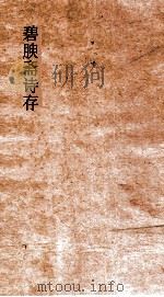 碧腴斋诗存  卷1-8（ PDF版）