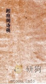 湘痕阁诗稿（ PDF版）