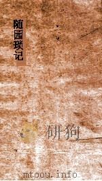 随园琐记   1892  PDF电子版封面    （清）袁祖志 