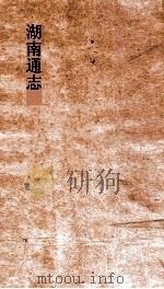 湖南通志  卷241  方外志4（ PDF版）