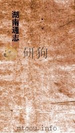 湖南通志  卷末  1-3  杂志  1-3     PDF电子版封面     