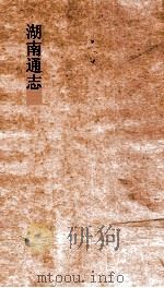 湖南通志  卷末  5-6  杂志  5-6     PDF电子版封面     