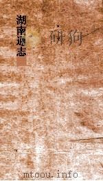 湖南通志  卷末  7-10  杂志  7-10（ PDF版）