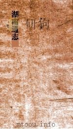 湖南通志  卷末  11-12  杂志  11-12（ PDF版）