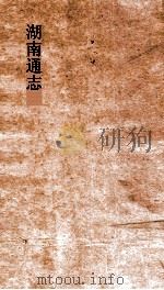 湖南通志  卷末  13-14  杂志  13-14（ PDF版）