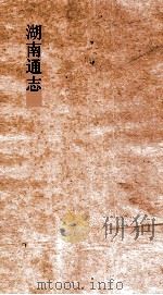 湖南通志  卷270-271  艺文志26-27（ PDF版）