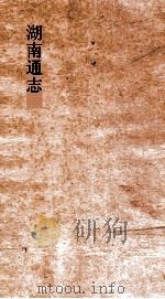 湖南通志  卷272-273  艺文志28-29     PDF电子版封面     