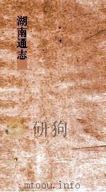 湖南通志  卷280-281  艺文志36-37     PDF电子版封面     