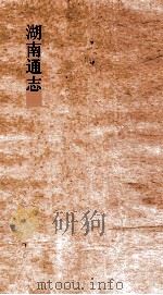 湖南通志  卷245-246  艺文志1-2     PDF电子版封面     